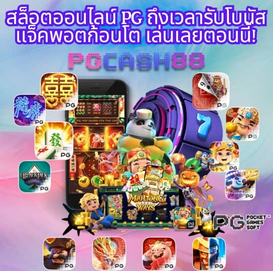 เดโม่สล็อต pg